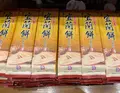 宜蘭餅観光工廠DIYの写真_623652