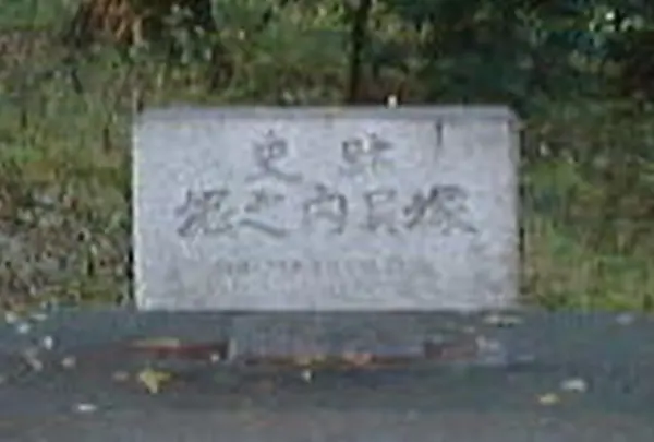 堀ノ内貝塚公園
