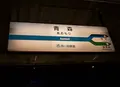 青森駅の写真_208187
