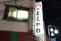 肉のまえかわの写真_1048158