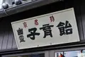 みなとや幽霊子育飴本舗の写真_146518