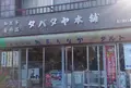 タバタヤ本舗の写真_157412