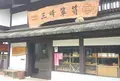 蔵の辻の写真_44296