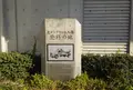 生コンクリート工場発祥の地の写真_1003488