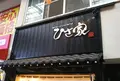 焼き鳥からあげ専門店 ひさ家 千林店の写真_1005791