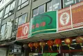四興樓の写真_1059005