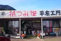 花つみ畑平左エ門の写真_169388
