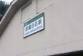 武蔵白石駅の写真_195335