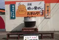 峠の釜めし本舗おぎのや ドライブイン横川店の写真_308861