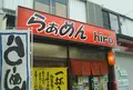 ラーメンhiroの写真_309560