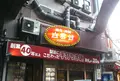 白雲台 鶴橋駅前店の写真_411335
