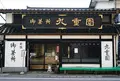 九重園茶舗の写真_485306