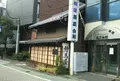 千住絵馬屋吉田家の写真_519095