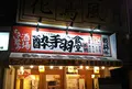 酔っ手羽食堂 北千住店本館の写真_525301