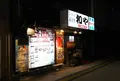 和や駅前店の写真_540855