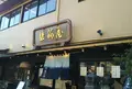 駿河屋うなぎの写真_673737