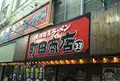 横浜家系ラーメン 町田商店 ３３の写真_681135