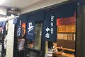 大阪一 とり平 本店の写真_757847