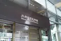 三井記念美術館の写真_788248