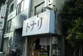 トナリの写真_874597