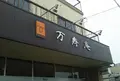 あまぐり ジェラート 万寿庵の写真_879207