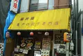藤井屋の写真_886733