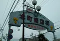 高砂銀座商店街の写真_970544