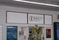 あまがさき観光案内コーナーの写真_976960