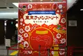 東京ラーメンストリートの写真_980332