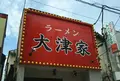 横浜家系ラーメン 大津家 金沢文庫店の写真_407266