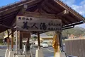 奥津温泉 温泉スタンドの写真_1521505