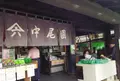 中尾園茶舗の写真_175678