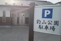 釣山公園駐車場の写真_177276
