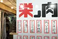 栄ノ肉の写真_1505049