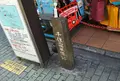 千住宿場町の写真_451817