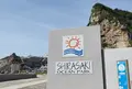 白崎海洋公園展望台の写真_919129