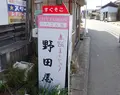 野田屋菓子舗の写真_258136