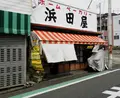 ホームベーカリー浜田屋の写真_171153