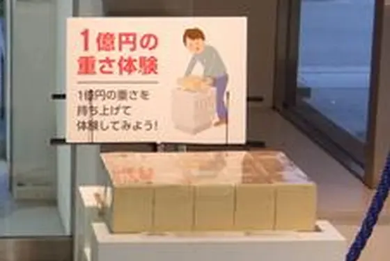 一億円を持ってみよう