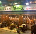地魚屋台 浜ちゃん 上野店の写真_760879