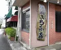 たぬきち 本店の写真_133671