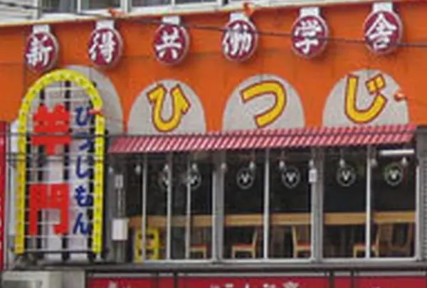 羊門