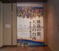 中山道広重美術館の写真_144615