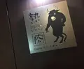 ビストロ 熟肉（なれにく）の写真_215906