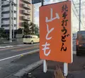 山ともの写真_492962