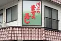 川上鱒寿し店の写真_1518372