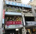 Snow King Ice Creamの写真_660704