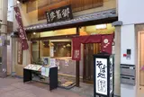 本家 田毎