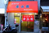 金山園