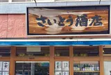 さいとう酒店